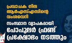 പ്രവാചക നിന്ദ ആര്‍എസ്എസിന്റെ വംശവെറി;  സംസ്ഥാന വ്യാപകമായി പോപുലര്‍ ഫ്രണ്ട് പ്രക്ഷോഭം നടത്തും