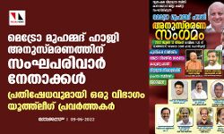 മെട്രോ മുഹമ്മദ് ഹാജി അനുസ്മരണത്തിന് സംഘപരിവാര്‍ നേതാക്കള്‍; പ്രതിഷേധവുമായി ഒരു വിഭാഗം യൂത്ത്‌ലീഗ് പ്രവര്‍ത്തകര്‍