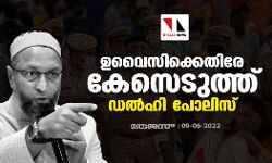 ഉവൈസിക്കെതിരേ കേസെടുത്ത് ഡല്‍ഹി പോലിസ്