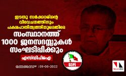 ഇടതു സര്‍ക്കാരിന്റെ വിവേചനത്തിനും പക്ഷപാതിത്വത്തിനുമെതിരേ സംസ്ഥാനത്ത് 1000 ജനസദസ്സുകള്‍ സംഘടിപ്പിക്കും: എസ്ഡിപിഐ