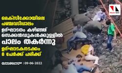 മെക്‌സിക്കോയിലെ പഞ്ചവടിപ്പാലം: ഉദ്ഘാടനം കഴിഞ്ഞ് സെക്കന്‍ഡുകള്‍ക്കുള്ളില്‍ പാലം തകര്‍ന്നു; ഉദ്ഘാടകനടക്കം 8 പേര്‍ക്ക് പരിക്ക്