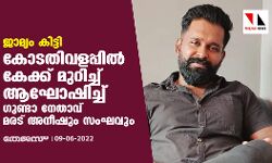 ജാമ്യം കിട്ടി; കോടതിവളപ്പില്‍ കേക്ക് മുറിച്ച് ആഘോഷിച്ച് ​ഗുണ്ടാ നേതാവ് മരട് അനീഷും സംഘവും