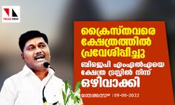 ക്രൈസ്തവരെ ക്ഷേത്രത്തില്‍ പ്രവേശിപ്പിച്ചു; ബിജെപി എംഎല്‍എയെ ക്ഷേത്ര ട്രസ്റ്റില്‍ നിന്ന് ഒഴിവാക്കി