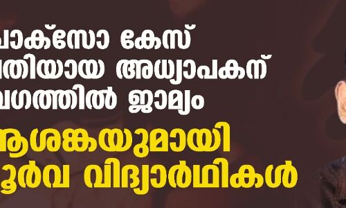 പോക്‌സോ കേസ് പ്രതിയായ അധ്യാപകന് വേഗത്തില്‍ ജാമ്യം; ആശങ്കയുമായി പൂര്‍വ വിദ്യാര്‍ഥികള്‍
