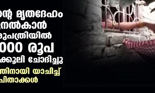 മകന്റെ മൃതദേഹം വിട്ടുനല്കാന് ആശുപത്രിയില് 50,000 രൂപ കൈക്കൂലി ചോദിച്ചു; പണത്തിനായി യാചിച്ച് മാതാപിതാക്കള് മകന്റെ മൃതദേഹം വിട്ടുനല്കാന് ആശുപത്രിയില് 50,000 രൂപ കൈക്കൂലി ചോദിച്ചു; പണത്തിനായി യാചിച്ച് മാതാപിതാക്കള്