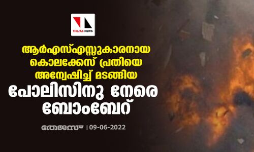 ആര്‍എസ്എസ്സുകാരനായ കൊലക്കേസ് പ്രതിയെ അന്വേഷിച്ച് മടങ്ങിയ പോലിസിനു നേരെ ബോംബേറ്