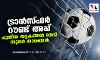 ട്രാന്‍സ്ഫര്‍ റൗണ്ട് അപ്പ്; പുതിയ തട്ടകങ്ങള്‍ തേടി സൂപ്പര്‍ താരങ്ങള്‍