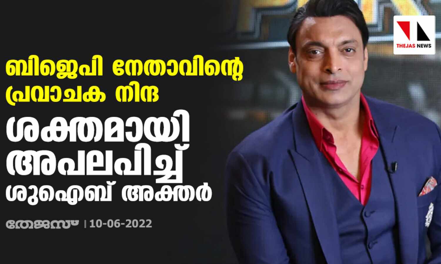 ബിജെപി നേതാവിന്റെ പ്രവാചക നിന്ദ; ശക്തമായി അപലപിച്ച് ശുഐബ് അക്തര് ബിജെപി നേതാവിന്റെ പ്രവാചക നിന്ദ; ശക്തമായി അപലപിച്ച് ശുഐബ് അക്തര്