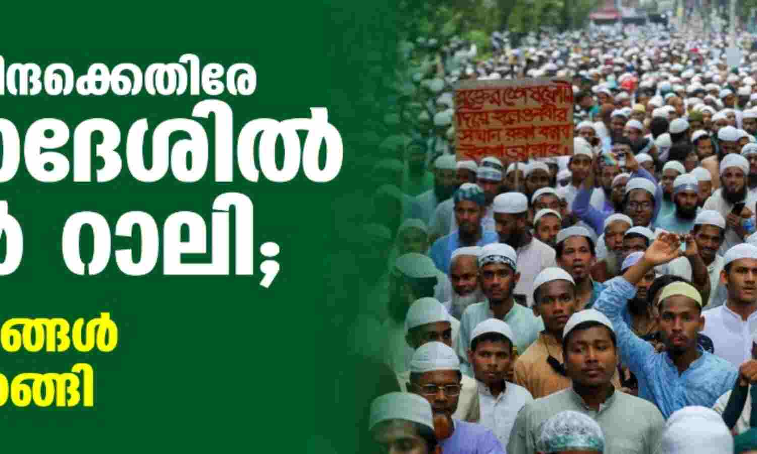 പ്രവാചക നിന്ദക്കെതിരേ ബംഗ്ലാദേശില് കൂറ്റന് റാലി; പതിനായിരങ്ങള് തെരുവിലിറങ്ങി പ്രവാചക നിന്ദക്കെതിരേ ബംഗ്ലാദേശില് കൂറ്റന് റാലി; പതിനായിരങ്ങള് തെരുവിലിറങ്ങി