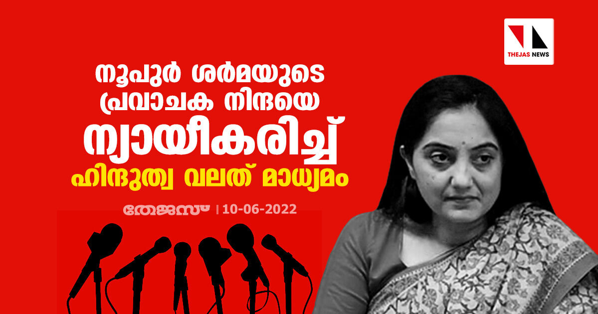 നൂപുര് ശര്മ്മയുടെ പ്രവാചക നിന്ദയെ ന്യായീകരിച്ച് ഹിന്ദുത്വ വലത് മാധ്യമം നൂപുര് ശര്മ്മയുടെ പ്രവാചക നിന്ദയെ ന്യായീകരിച്ച് ഹിന്ദുത്വ വലത് മാധ്യമം