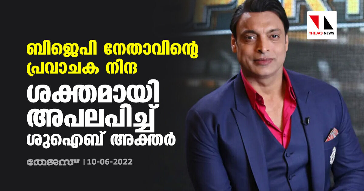 ബിജെപി നേതാവിന്റെ പ്രവാചക നിന്ദ; ശക്തമായി അപലപിച്ച് ശുഐബ് അക്തര്‍