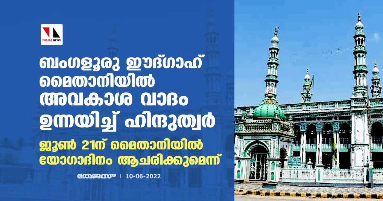 ബെംഗളൂരു ഈദ്ഗാഹ് മൈതാനിയിലും അവകാശ വാദം; ജൂണ് 21ന് മൈതാനിയില് യോഗാദിനം ആചരിക്കുമെന്ന് ഹിന്ദുത്വര് ബെംഗളൂരു ഈദ്ഗാഹ് മൈതാനിയിലും അവകാശ വാദം; ജൂണ് 21ന് മൈതാനിയില് യോഗാദിനം ആചരിക്കുമെന്ന് ഹിന്ദുത്വര്