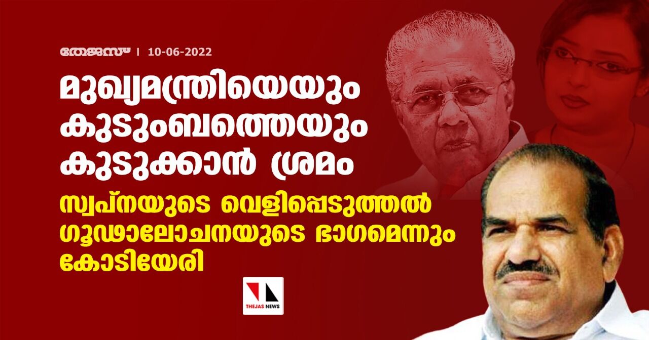 മുഖ്യമന്ത്രിയെയും കുടുംബത്തെയും കുടുക്കാന്‍ ശ്രമം; സ്വപ്‌നയുടെ വെളിപ്പെടുത്തല്‍ ഗൂഢാലോചനയുടെ ഭാഗമെന്നും കോടിയേരി