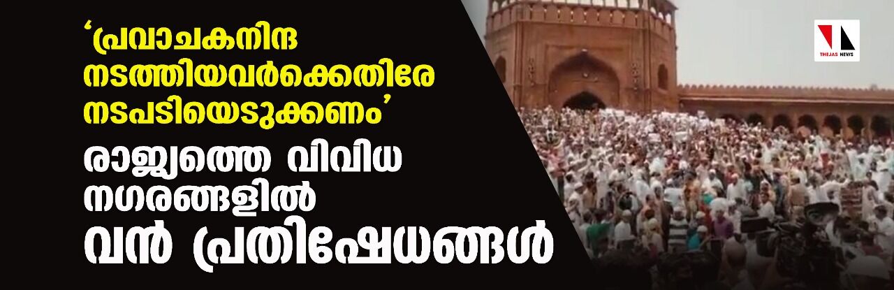 പ്രവാചകനിന്ദ നടത്തിയവര്ക്കെതിരേ നടപടിയെടുക്കണം: രാജ്യത്തെ വിവിധ നഗരങ്ങളില് വന് പ്രതിഷേധങ്ങള് പ്രവാചകനിന്ദ നടത്തിയവര്ക്കെതിരേ നടപടിയെടുക്കണം: രാജ്യത്തെ വിവിധ നഗരങ്ങളില് വന് പ്രതിഷേധങ്ങള്