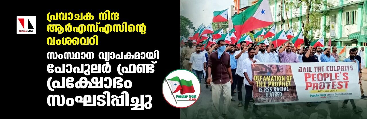 പ്രവാചക നിന്ദ ആര്എസ്എസിന്റെ വംശവെറി: സംസ്ഥാന വ്യാപകമായി പോപുലര് ഫ്രണ്ട് പ്രക്ഷോഭം പ്രവാചക നിന്ദ ആര്എസ്എസിന്റെ വംശവെറി: സംസ്ഥാന വ്യാപകമായി പോപുലര് ഫ്രണ്ട് പ്രക്ഷോഭം