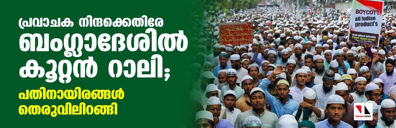 പ്രവാചക നിന്ദക്കെതിരേ ബംഗ്ലാദേശില്‍ കൂറ്റന്‍ റാലി; പതിനായിരങ്ങള്‍ തെരുവിലിറങ്ങി