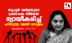 നൂപുര്‍ ശര്‍മ്മയുടെ പ്രവാചക നിന്ദയെ ന്യായീകരിച്ച് ഹിന്ദുത്വ വലത് മാധ്യമം