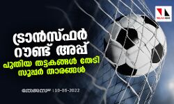 ട്രാന്‍സ്ഫര്‍ റൗണ്ട് അപ്പ്; പുതിയ തട്ടകങ്ങള്‍ തേടി സൂപ്പര്‍ താരങ്ങള്‍