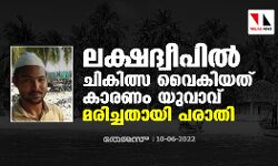 ലക്ഷദ്വീപില്‍ ചികിത്സ വൈകിയത് കാരണം യുവാവ് മരിച്ചതായി പരാതി