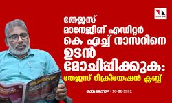 തേജസ് മാനേജിങ് എഡിറ്റര്‍ കെ എച്ച് നാസറിനെ ഉടന്‍ മോചിപ്പിക്കുക: തേജസ് റിക്രിയേഷന്‍ ക്ലബ്ബ്
