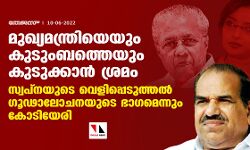 മുഖ്യമന്ത്രിയെയും കുടുംബത്തെയും കുടുക്കാന്‍ ശ്രമം; സ്വപ്‌നയുടെ വെളിപ്പെടുത്തല്‍ ഗൂഢാലോചനയുടെ ഭാഗമെന്നും കോടിയേരി