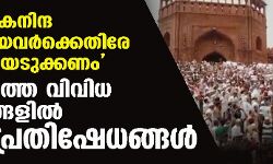 เดชเตเดฐเดตเดพเดเดเดจเดฟเดจเตเดฆ เดจเดเดคเตเดคเดฟเดฏเดตเดฐเตโเดเตเดเตเดคเดฟเดฐเต เดจเดเดชเดเดฟเดฏเตเดเตเดเตเดเดฃเด: เดฐเดพเดเตเดฏเดคเตเดคเต เดตเดฟเดตเดฟเดง เดจเดเดฐเดเตเดเดณเดฟเดฒเตโ เดตเดจเตโ เดชเตเดฐเดคเดฟเดทเตเดงเดเตเดเดณเตโ เดชเตเดฐเดตเดพเดเดเดจเดฟเดจเตเดฆ เดจเดเดคเตเดคเดฟเดฏเดตเดฐเตโเดเตเดเตเดคเดฟเดฐเต เดจเดเดชเดเดฟเดฏเตเดเตเดเตเดเดฃเด: เดฐเดพเดเตเดฏเดคเตเดคเต เดตเดฟเดตเดฟเดง เดจเดเดฐเดเตเดเดณเดฟเดฒเตโ เดตเดจเตโ เดชเตเดฐเดคเดฟเดทเตเดงเดเตเดเดณเตโ