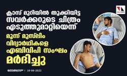 ക്ലാസ് മുറിയില്‍ തൂക്കിയിട്ട സവര്‍ക്കറുടെ ചിത്രം എടുത്തുമാറ്റിയെന്ന്; മൂന്ന് മുസ് ലിം വിദ്യാര്‍ഥികളെ എബിവിപി സംഘം മര്‍ദിച്ചു