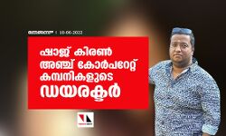 ഷാജ് കിരൺ അഞ്ച് കോർപറേറ്റ് കമ്പനികളുടെ ഡയരക്ടർ