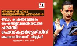 അനന്തപുരി ഹിന്ദു സമ്മേളനത്തിലെ പ്രവാചകനിന്ദ: അഡ്വ. കൃഷ്ണരാജിനും സംഘത്തിനുമെതിരേയുള്ള പരാതി ഹെഡ്ക്വാര്‍ട്ടേഴ്‌സിന് കൈമാറിയെന്ന് ഡിജിപി