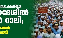 പ്രവാചക നിന്ദക്കെതിരേ ബംഗ്ലാദേശില്‍ കൂറ്റന്‍ റാലി; പതിനായിരങ്ങള്‍ തെരുവിലിറങ്ങി