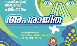 അപരാജിത: സ്ത്രീകളുടെ പരാതികൾക്ക് അതിവേഗ പരിഹാരം അപരാജിത: സ്ത്രീകളുടെ പരാതികൾക്ക് അതിവേഗ പരിഹാരം