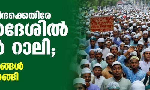 പ്രവാചക നിന്ദക്കെതിരേ ബംഗ്ലാദേശില്‍ കൂറ്റന്‍ റാലി; പതിനായിരങ്ങള്‍ തെരുവിലിറങ്ങി
