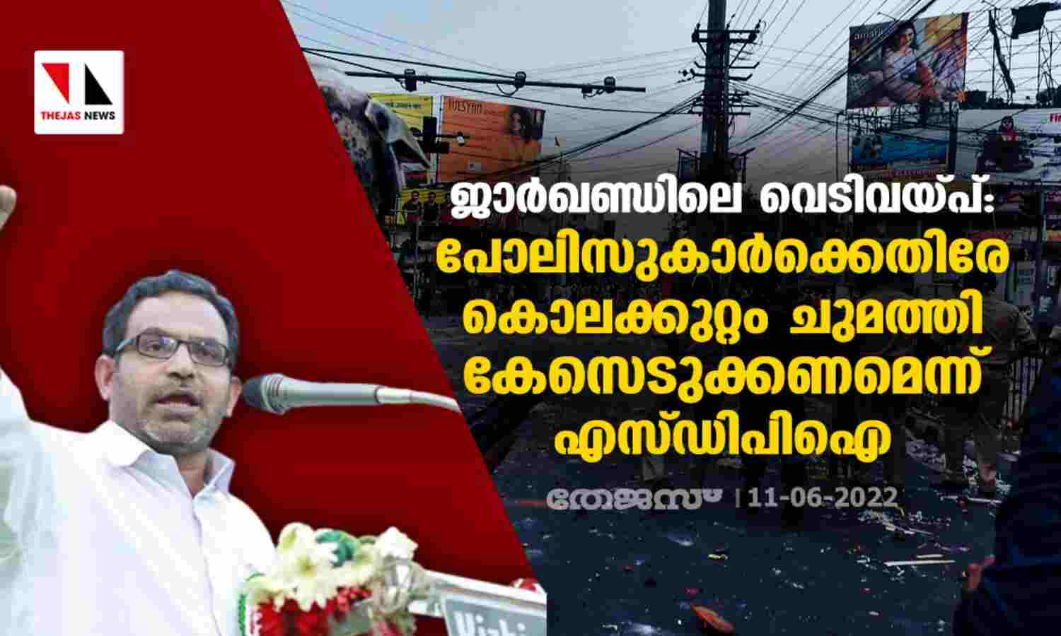ജാര്ഖണ്ഡിലെ വെടിവയ്പ്: കുറ്റക്കാരായ പോലിസുകാര്ക്കെതിരേ കൊലക്കുറ്റം ചുമത്തി കേസെടുക്കണമെന്ന് എസ്ഡിപിഐ ജാര്ഖണ്ഡിലെ വെടിവയ്പ്: കുറ്റക്കാരായ പോലിസുകാര്ക്കെതിരേ കൊലക്കുറ്റം ചുമത്തി കേസെടുക്കണമെന്ന് എസ്ഡിപിഐ