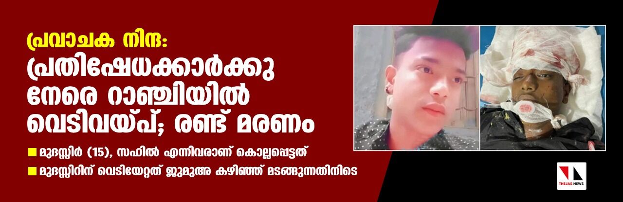 പ്രവാചക നിന്ദ: പ്രതിഷേധക്കാര്ക്കു നേരെ റാഞ്ചിയില് വെടിവയ്പ്; രണ്ട് മരണം പ്രവാചക നിന്ദ: പ്രതിഷേധക്കാര്ക്കു നേരെ റാഞ്ചിയില് വെടിവയ്പ്; രണ്ട് മരണം