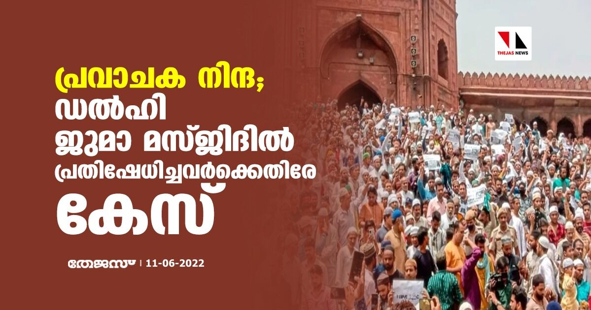 പ്രവാചക നിന്ദ;ഡല്ഹി ജുമാ മസ്ജിദില് പ്രതിഷേധിച്ചവര്ക്കെതിരേ കേസ് പ്രവാചക നിന്ദ;ഡല്ഹി ജുമാ മസ്ജിദില് പ്രതിഷേധിച്ചവര്ക്കെതിരേ കേസ്