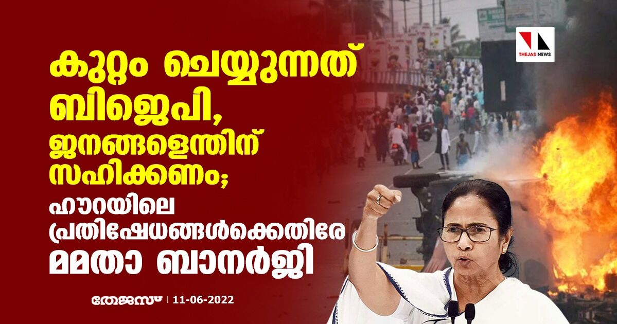 കുറ്റം ചെയ്യുന്നത് ബിജെപി, ജനങ്ങളെന്തിന് സഹിക്കണം; ഹൗറയിലെ പ്രതിഷേധങ്ങള്‍ക്കെതിരേ മമതാ ബാനര്‍ജി