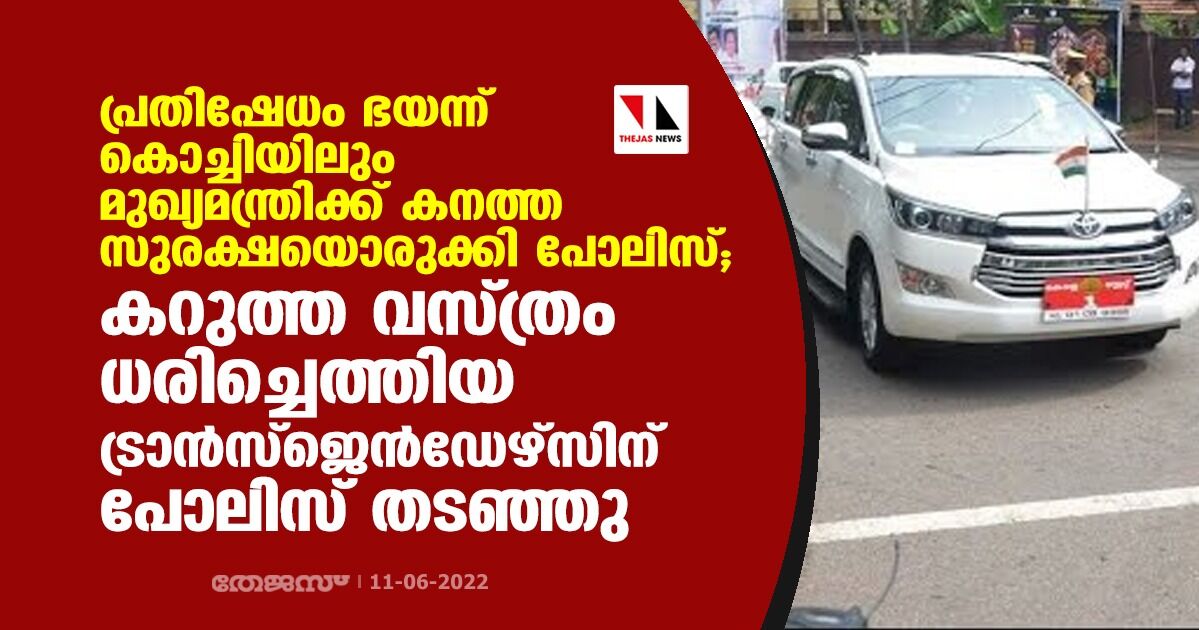 പ്രതിഷേധം ഭയന്ന് കൊച്ചിയിലും മുഖ്യമന്ത്രിക്ക് കനത്ത സുരക്ഷയൊരുക്കി പോലിസ്; കറുത്ത വസ്ത്രം ധരിച്ചെത്തിയ ട്രാന്‍സ്‌ജെന്‍ഡേഴ്‌സിനെ പോലിസ് തടഞ്ഞു