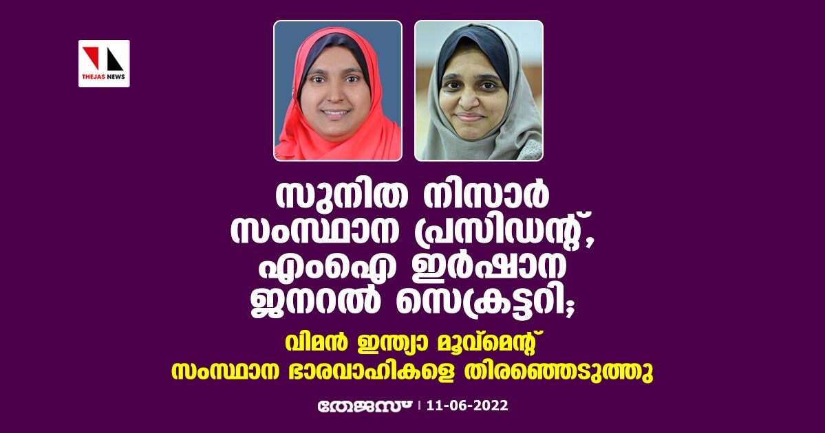 സുനിത നിസാര് പ്രസിഡന്റ്, എംഐ ഇര്ഷാന ജനറല് സെക്രട്ടറി; വിമന് ഇന്ത്യാ മൂവ്മെന്റ് സംസ്ഥാന ഭാരവാഹികളെ തിരഞ്ഞെടുത്തു സുനിത നിസാര് പ്രസിഡന്റ്, എംഐ ഇര്ഷാന ജനറല് സെക്രട്ടറി; വിമന് ഇന്ത്യാ മൂവ്മെന്റ് സംസ്ഥാന ഭാരവാഹികളെ തിരഞ്ഞെടുത്തു