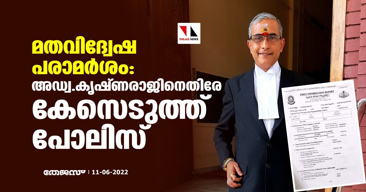മതവിദ്വേഷ പരാമര്ശം: അഡ്വ.കൃഷ്ണരാജിനെതിരേ കേസെടുത്ത് പോലിസ് മതവിദ്വേഷ പരാമര്ശം: അഡ്വ.കൃഷ്ണരാജിനെതിരേ കേസെടുത്ത് പോലിസ്