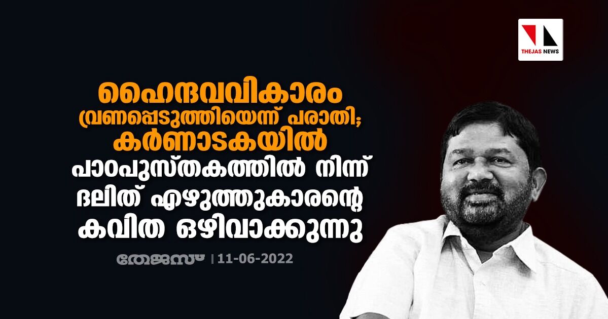 ഹൈന്ദവവികാരം വ്രണപ്പെടുത്തിയെന്ന് പരാതി; കര്‍ണാടകയില്‍ പാഠപുസ്തകത്തില്‍നിന്ന് ദലിത് എഴുത്തുകാരന്റെ കവിത ഒഴിവാക്കുന്നു