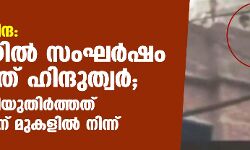 പ്രവാചക നിന്ദ: റാഞ്ചിയില്‍ സംഘര്‍ഷം സൃഷ്ടിച്ചത് ഹിന്ദുത്വര്‍; ആദ്യം വെടിയുതിര്‍ത്തത് കാളി മന്ദിറിന് മുകളില്‍ നിന്ന് (വീഡിയോ)