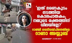 ഇത് ഭരണകൂടം നടത്തിയ കൊലപാതകം; നമ്മുടെ രക്തത്തിന് വിലയില്ലേ?; റാഞ്ചി വെടിവയ്പ്പിനെതിരേ റാണാ അയ്യൂബ്