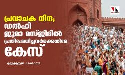 പ്രവാചക നിന്ദ;ഡല്‍ഹി ജുമാ മസ്ജിദില്‍ പ്രതിഷേധിച്ചവര്‍ക്കെതിരേ കേസ്