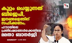 കുറ്റം ചെയ്യുന്നത് ബിജെപി, ജനങ്ങളെന്തിന് സഹിക്കണം; ഹൗറയിലെ പ്രതിഷേധങ്ങള്ക്കെതിരേ മമതാ ബാനര്ജി കുറ്റം ചെയ്യുന്നത് ബിജെപി, ജനങ്ങളെന്തിന് സഹിക്കണം; ഹൗറയിലെ പ്രതിഷേധങ്ങള്ക്കെതിരേ മമതാ ബാനര്ജി