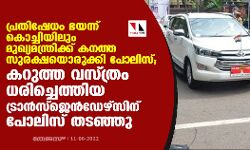 പ്രതിഷേധം ഭയന്ന് കൊച്ചിയിലും മുഖ്യമന്ത്രിക്ക് കനത്ത സുരക്ഷയൊരുക്കി പോലിസ്; കറുത്ത വസ്ത്രം ധരിച്ചെത്തിയ ട്രാന്‍സ്‌ജെന്‍ഡേഴ്‌സിനെ പോലിസ് തടഞ്ഞു
