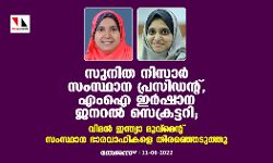 സുനിത നിസാര്‍ പ്രസിഡന്റ്, എംഐ ഇര്‍ഷാന ജനറല്‍ സെക്രട്ടറി;  വിമന്‍ ഇന്ത്യാ മൂവ്‌മെന്റ് സംസ്ഥാന ഭാരവാഹികളെ തിരഞ്ഞെടുത്തു