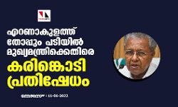 എറണാകുളത്ത് തോപ്പും പടിയില്‍ മുഖ്യമന്ത്രിക്കെതിരെ കരിങ്കൊടി പ്രതിഷേധം