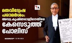 മതവിദ്വേഷ പരാമര്‍ശം: അഡ്വ.കൃഷ്ണരാജിനെതിരേ കേസെടുത്ത് പോലിസ്