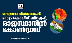 രാജ്യസഭാ തിരഞ്ഞെടുപ്പ്: നേട്ടം കൊയ്ത് ബിജെപി, രാജസ്ഥാനില് കോണ്ഗ്രസ് രാജ്യസഭാ തിരഞ്ഞെടുപ്പ്: നേട്ടം കൊയ്ത് ബിജെപി, രാജസ്ഥാനില് കോണ്ഗ്രസ്