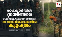 നാഗാലാന്‍ഡില്‍ ഗ്രാമീണരെ വെടിവച്ചുകൊന്ന സംഭവം; 30 സൈനികര്‍ക്കെതിരേ കുറ്റപത്രം